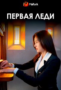 Первая леди