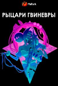 Рыцари Гвиневры