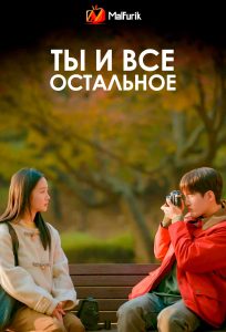 Ты и все остальное