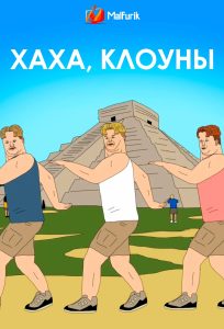 Хаха,  Клоуны