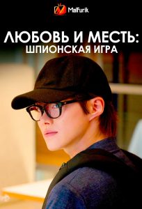 Любовь и месть: Шпионская игра