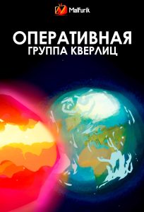 Оперативная группа Кверлиц