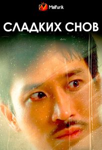 Сладких снов