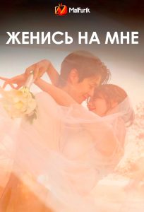 Женись на мне