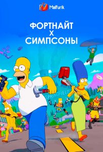 Фортнайт х Симпсоны