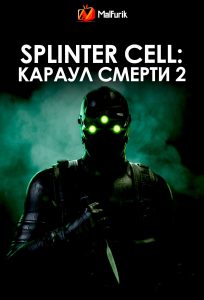 Splinter Cell: Караул смерти 2