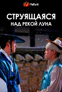 Струящаяся над рекой луна