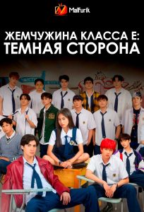 Жемчужина класса Е: Темная сторона