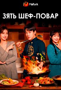 Зять шеф-повар
