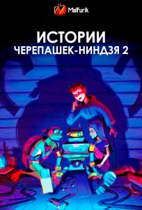 Истории Черепашек-ниндзя 2