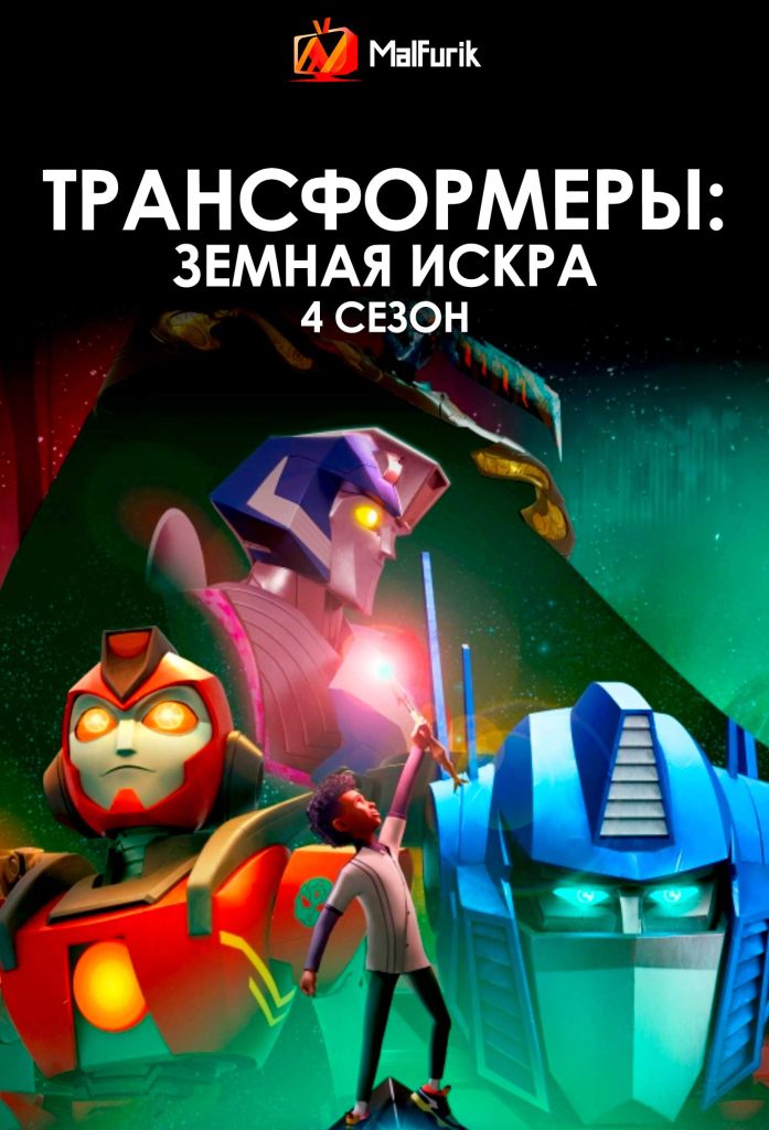 Трансформеры: Земная Искра 4 сезон