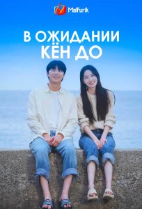 В ожидании Кён До