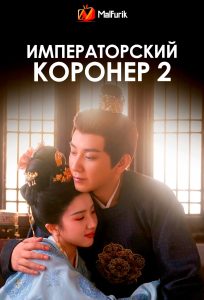 Императорский коронер 2