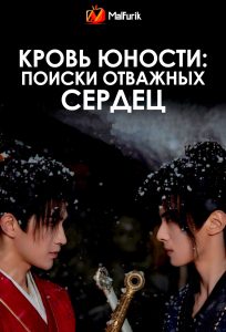 Кровь юности: Поиски отважных сердец