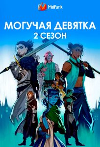 Могучая девятка 2 сезон