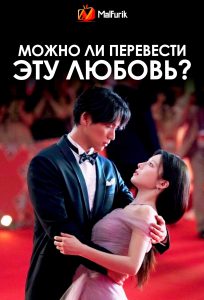 Можно ли перевести эту любовь?