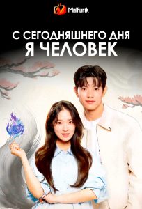 С сегодняшнего дня я человек