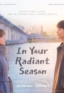 В твой сияющий сезон