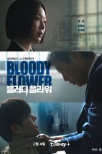 Цветок смерти (2026)