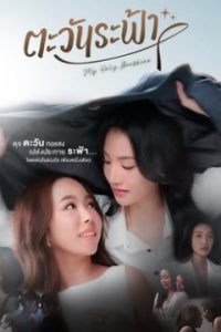 Моё единственное солнышко