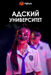 Адский университет