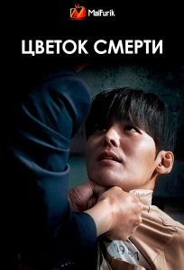 Цветок смерти