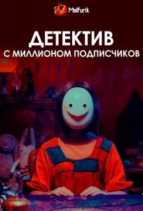 Детектив с миллионом подписчиков