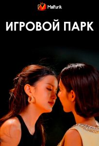 Игровой парк