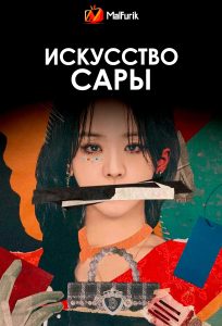 Искусство Сары