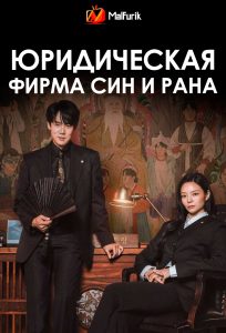 Юридическая фирма Син И Рана