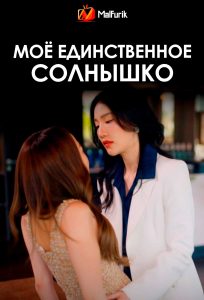 Моё единственное солнышко