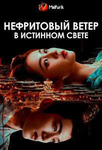 Нефритовый ветер в истинном свете