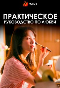 Практическое руководство по любви