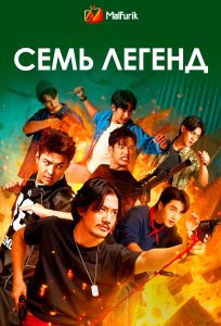 Семь легенд