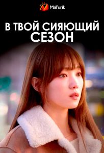 В твой сияющий сезон