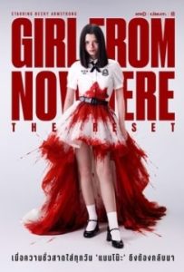 Девушка из ниоткуда: Перезагрузка