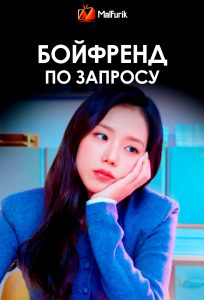 Бойфренд по запросу