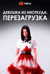 Девушка из ниоткуда: Перезагрузка