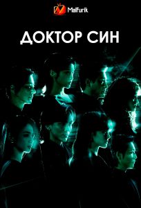 Доктор Син