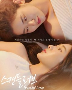 Скандальная любовь (2026)